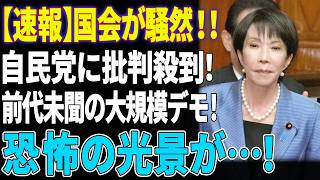【自民党大批判】国民が高市早苗氏にブチギレたことによって起こした前代未聞の行動とは？