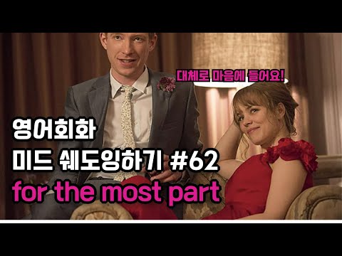 미드로 배우는 영어표현 #62. for the most part