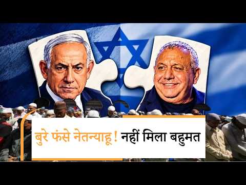 Israel Election Result 2026 | अब अरब पार्टियां बनेंगी किंगमेकर | Netanyahu |Arab Party