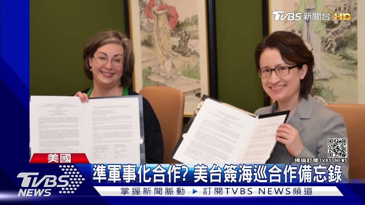 反制大陸海警法?準軍事合作? 美台簽海巡合作備忘錄
