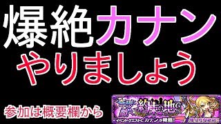 【モンスト】「カナン」やります　参加は概要欄から可能です