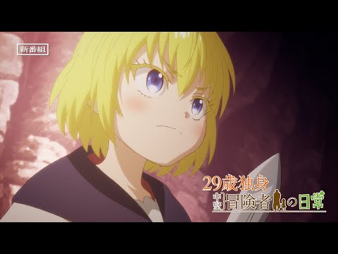 29歳独身中堅冒険者の日常 Video4