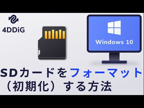 データにアクセスできなくなりましたか? SDカードを復号化する方法は次のとおりです
