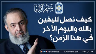 صورة كيف نصل لليقين بالله واليوم الآخر في هذا الزمن ؟