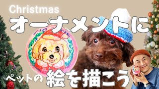 クリスマスオーナメントに絵を描こう|ペット犬猫動物|絵画教室|モデルはトイプードル|似顔絵| 長友心平が教えるかわいいペットアートの描き方| アート講座