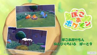 【実況】ぽこあぽけもんのんびりらいふ ぱーと９