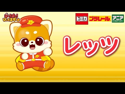 【公式】びーくるずーのなかまたち！【トミカ・プラレール・アニア】