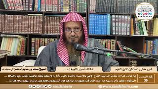 30 - مدارج السالكين لابن القيم - لطائف أسرار التوبة ( 4 ) - الشيخ سعد الحضيري image