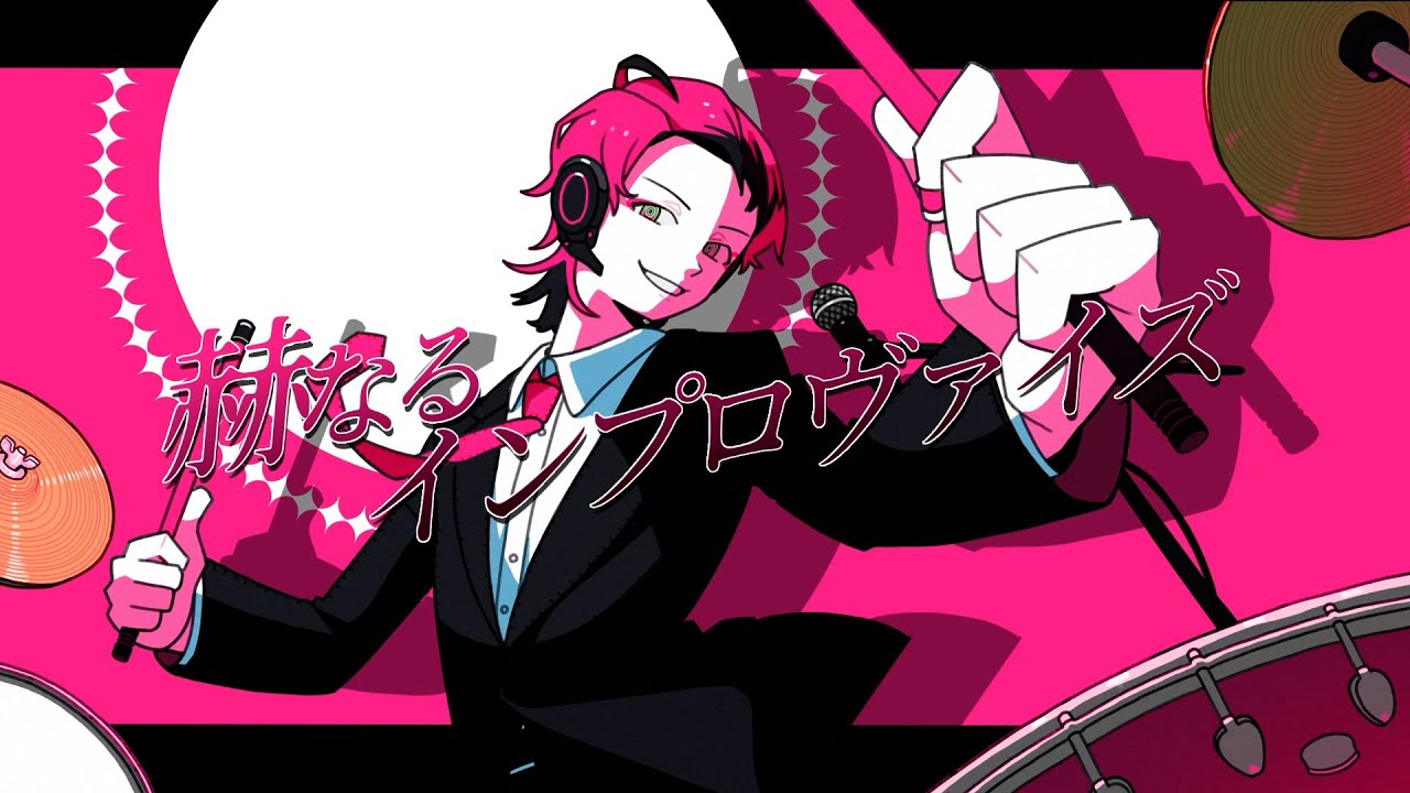 赫なるインプロヴァイズ