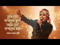তুমি যেই বাগানের ফুল আমি সেই বাগানের ম