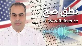 أفضل موقع لنطق الإنجليزية صح: WordReference (طريقة الاستخدام)