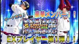 【プロスピA】遂に登場エキサイティング（EX）第1弾！！第1弾にギータ登場で獲得のためにも60連回すぞ！！