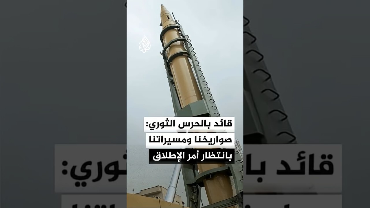 فيديو | قائد بالحرس الثوري الإيراني: صواريخنا ومسيراتنا ثبتت إحداثياتها على العدو بانتظار أمر الإطلاق