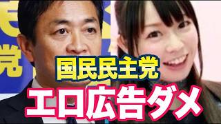 エロ広告規制法案が提出される「国民民主党の代表って不倫してなかった？」