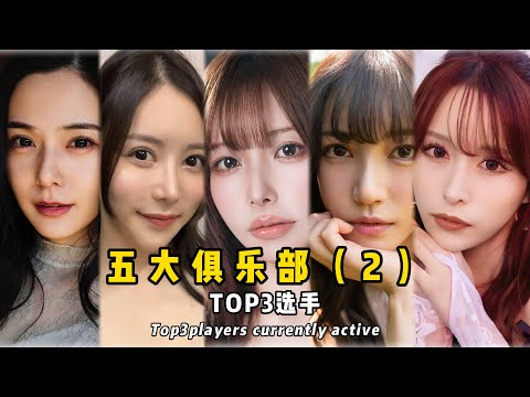 日本五大俱乐部前三女演员（第二期）Top Three Players of the Five Major Clubs#白峰美羽#枫花恋#楓カレン#伊藤舞雪#吉高宁宁#japan