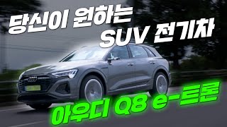 당신이 원하는 SUV 전기차? 아우디 Q8 e-트론 타 보면 답이 나온다. 유튜브 썸네일