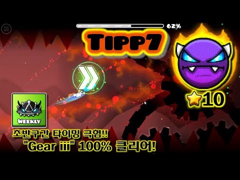 지오메트리대쉬 [ 2.1 ] 초반타이밍 엄청 어렵네요 ㅠㅠ／＂Gear iii＂100%클리어!｜TIpp7