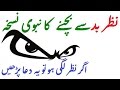 Nazar E Bad Utarne Ka Tariqa Nazar Utarne Ki Dua
