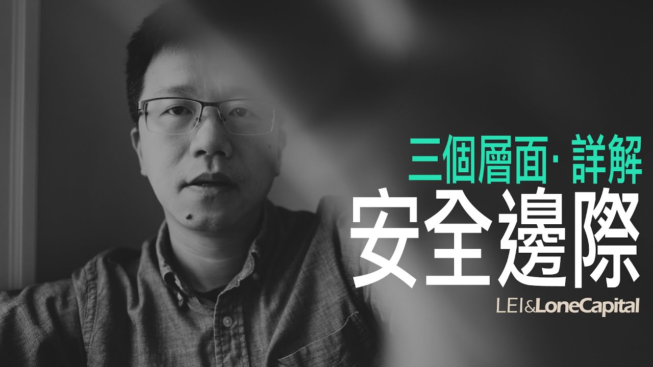 安全邊際｜Margin of Safety