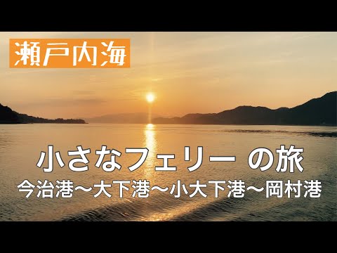 小さなフェリーの旅【今治港〜岡村港】