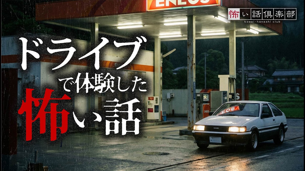 【怖い話】ドライブの怖い話【怪談朗読】「カーラジオ」「同級生」