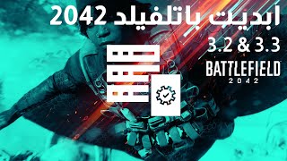 تحديث باتلفيلد 2042 - 3.2 & 3.3 Battlefield 2042 Update