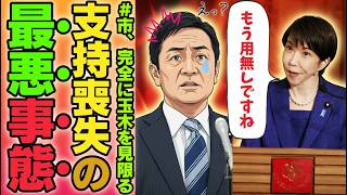 【衝撃】玉木代表が“高市総理との約束”を破棄…信頼崩壊ドミノで現場混乱＆市場が不信感爆発 #国民民主党 #玉木雄一郎 #高市早苗 #政治ニュース #日本政治
