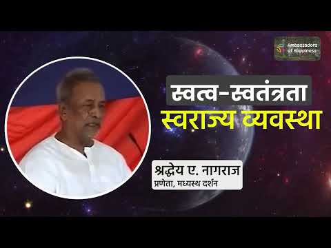 आनंदी कुटुम्ब समृद्ध ग्राम: स्वत्व स्वतंत्रता स्वराज्य की ओर एक प्रयास