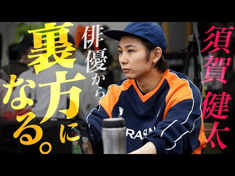 密着ドキュメンタリー動画|須賀 健太様
