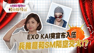 韓團EXO KAI突宣布入伍! 