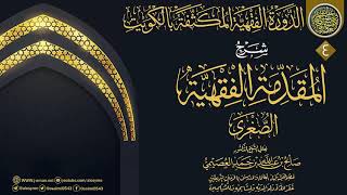 صورة المجلس 4 من شرح (المقدمة الفقهية الصغرى) | الدورة الفقهية المكثفة بالكويت | الشيخ صالح العصيمي