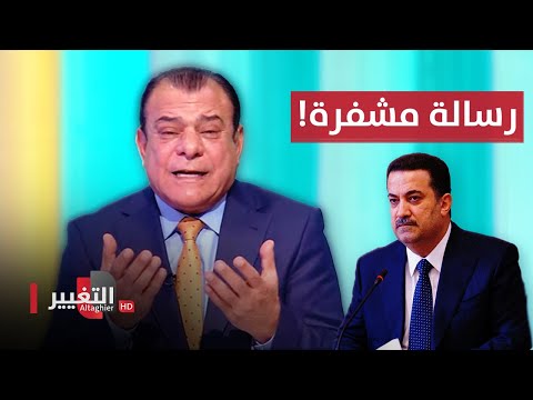 شاهد بالفيديو.. رسالة مشفرة من نجم الربيعي لـ محمد شياع السوداني