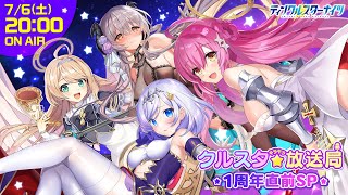 [情報][閃星] 1周年直前SP クルスタキラキラ放送局！