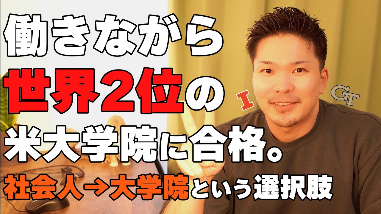 【合格報告】働きながら米トップ大学院(CS)へ。生成AI時代、30歳からの「キャリア詰んだ」を覆す生存戦略