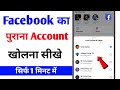 Purana Facebook Account Kaise Open Kare | Purana Facebook Id Kaise Login Kare