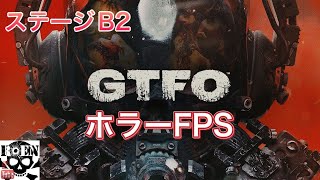 【GTFO】正式版 (高難易度ホラーFPS) ステージB2