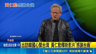 黃仁勳感性告白"台灣像家" 新影片點名5台廠 傳OpenAI洽租巨型資料中心 輝達擬出資支持｜三立新聞網 SETN.com