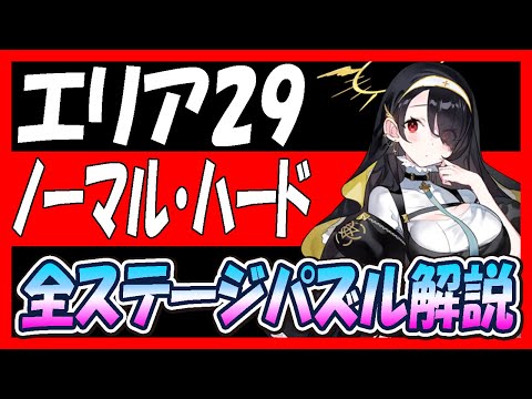 【ブルアカ】エリア29章ノーマル・ハード全ステージパズル解説【ブルーアーカイブ】