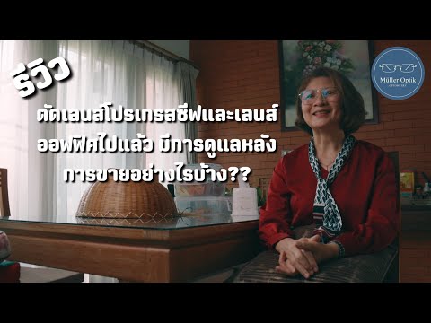 รีวิว "รีวิว ตัดเลนส์โปรเกรสซีฟและเลนส์ออฟฟิศไปแล้ว มีการดูแลหลังการขายอย่างไรบ้าง?"