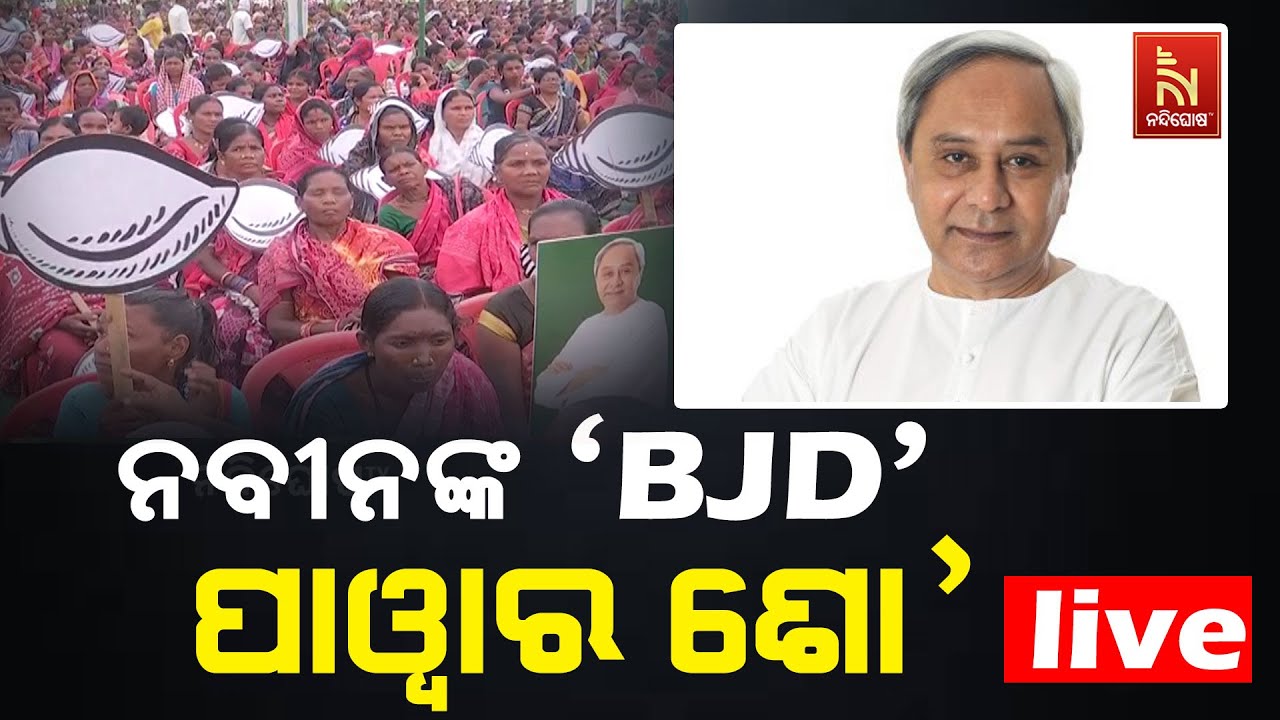 🔴 Live | ନବୀନଙ୍କ ବିଜେଡି ପାଓ୍ବାର ଶୋ’ | Naveen Patnaik's BJD Powershow | Naveen Patnaik Ro