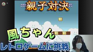 【親子ゲー対決】パパの時代の名作を風ちゃんにやらせてみた結果…？【Switch2】