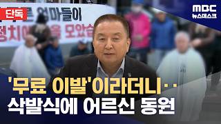 '무료 이발'이라 갔는데, 갑자기 '김영환 지지' 삭발 당해