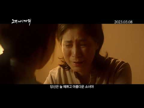 [그대 어이가리] 메인 예고편