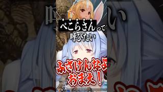 フレアがぺこらの呼び方でぺこ虐した結果【ホロライブ切り抜き/ホロライブ/兎田ぺこら/不知火フレア/角巻わため/博衣こより 】#shorts
