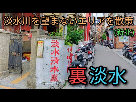 [Turismo em Taiwan] Passeie por Ura Tamsui, onde você não quer ver o rio Tamsui. Existem muitos locais históricos e ruas retrô pitorescas. Apresentaremos cursos próximos à estação.