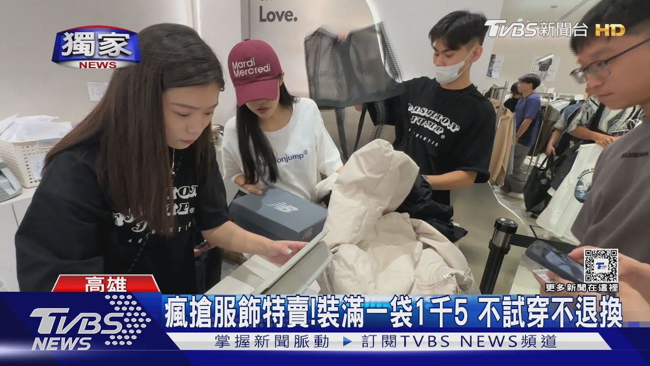 瘋搶服飾！裝滿一袋1千5　瑕疵品限時20分鐘