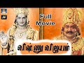 Vishnu Vijayam Full Movie HD Tamil Devotional Movie Bhakthi Navarasam