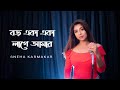 Boro eka eka lage amar  | Sneha Karmakar | Saat Pake Bandha | Jeet | Koel | Jeet Gannguli