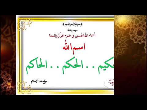 اسم الله [ الحكيم .. الحكم .. الحاكم ] ـ الدرس الأول