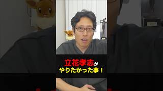 100万再生突破！立花孝志さんN国がやりたかった事！NHKで「NHKをぶっ壊す」を流したかった！【東京都知事選】　#shorts